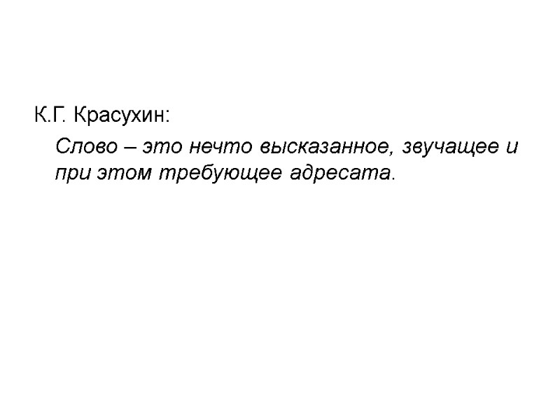 К.Г. Красухин:   Слово – это нечто высказанное, звучащее и при этом требующее